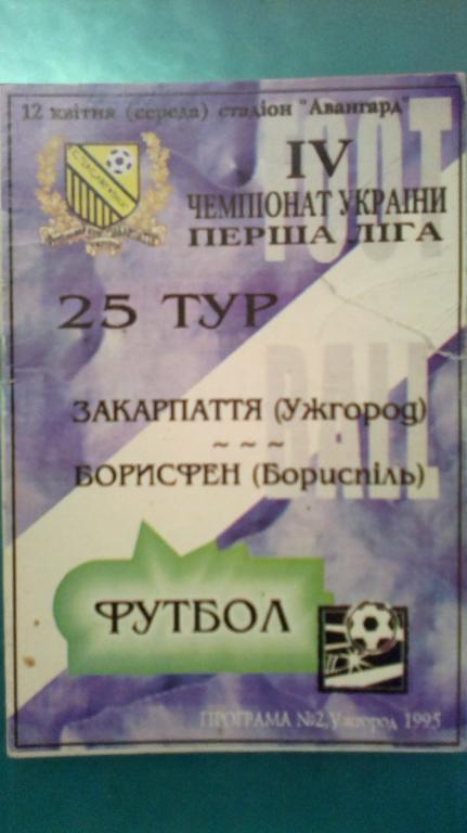 Закарпатье Ужгород - Борисфен Борисполь 1994-1995