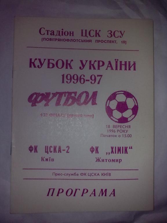 ЦСКА-2 Киев - Химик Житомир 1996-1997 кубок