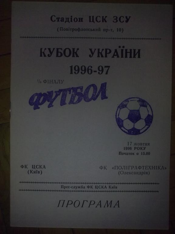 ЦСКА Киев - Полиграфтехника Александрия 1996-1997 кубок