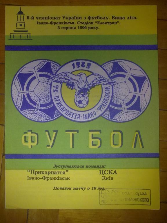 Прикарпатье Ивано-Франковск - ЦСКА Киев 1996-1997