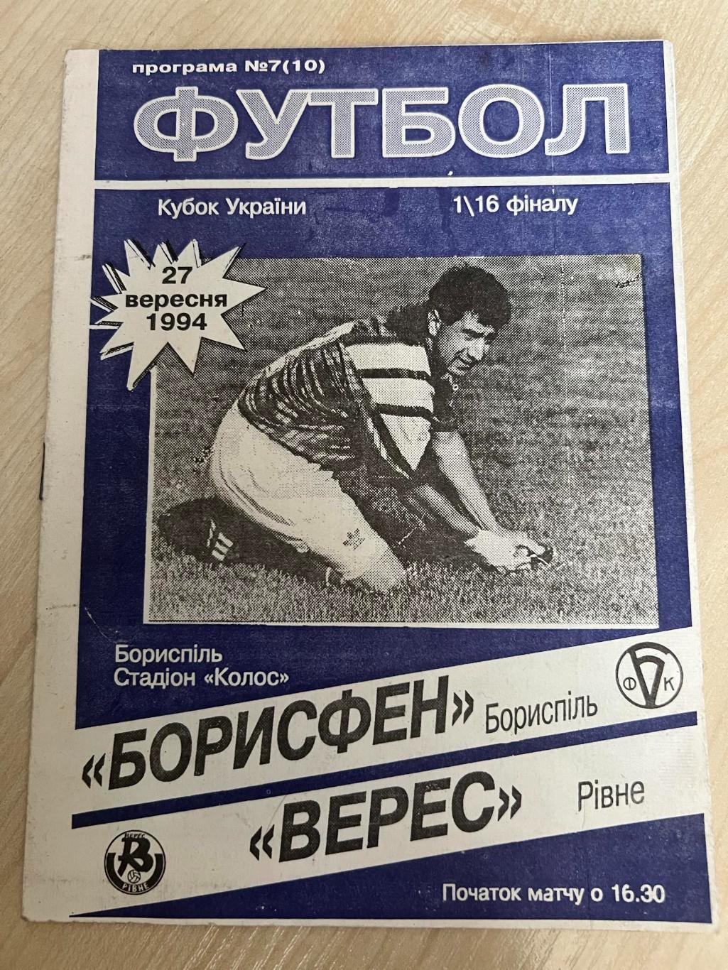 Борисфен Борисполь - Верес Ровно 1994-1995 кубок
