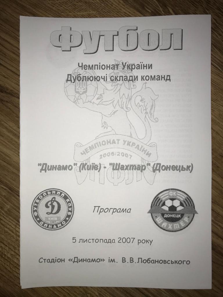 Динамо дубль Киев - Шахтер Донецк дубль 2006-2007