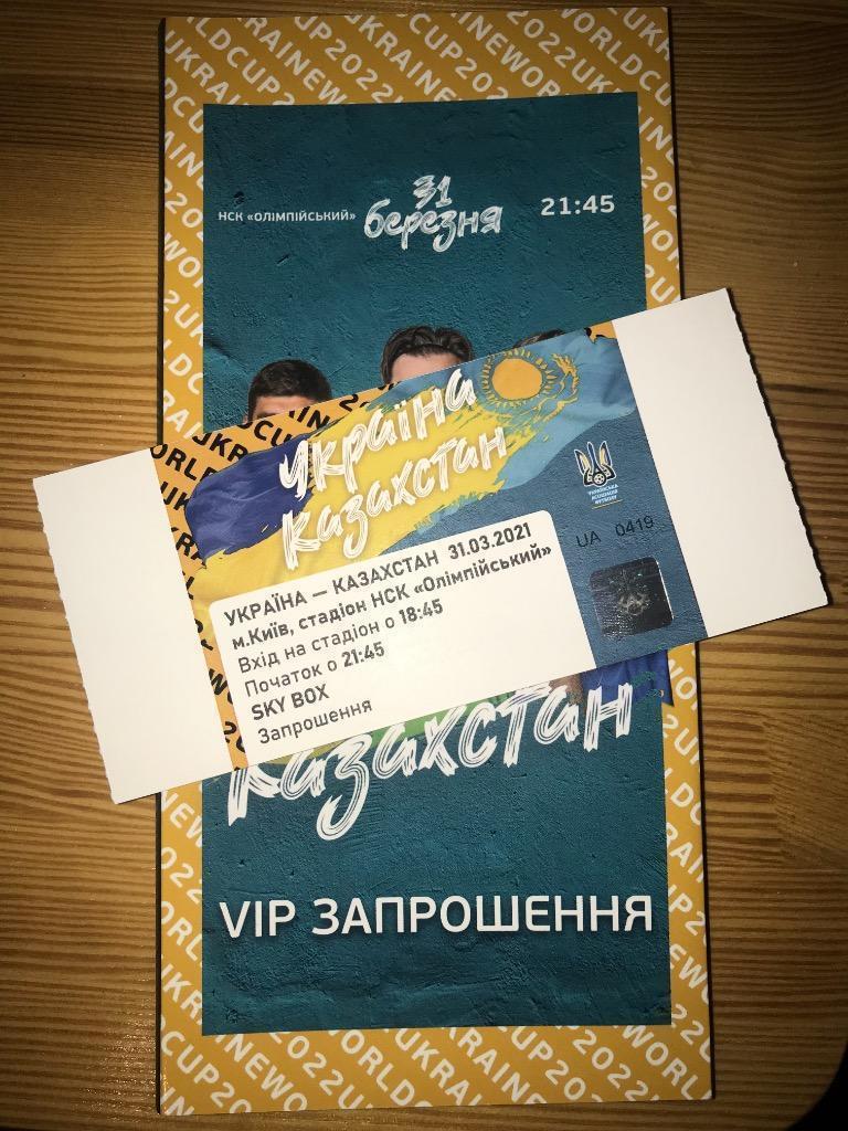 Билет Украина - Казахстан 2021 (VIP конверт + билет)