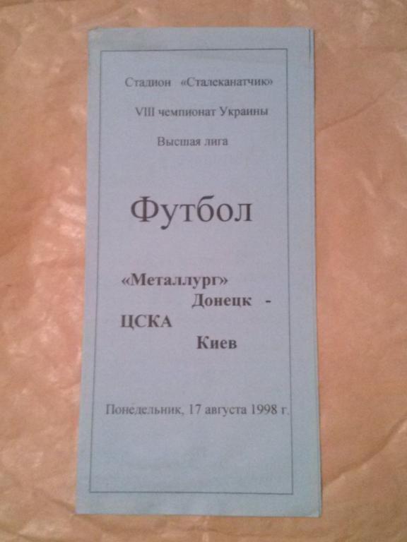 Металлург Донецк - ЦСКА Киев 1998-1999