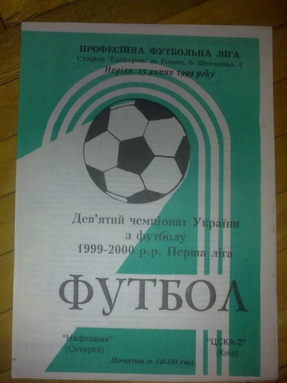 Нефтяник Ахтырка - ЦСКА-2 Киев 1999-2000