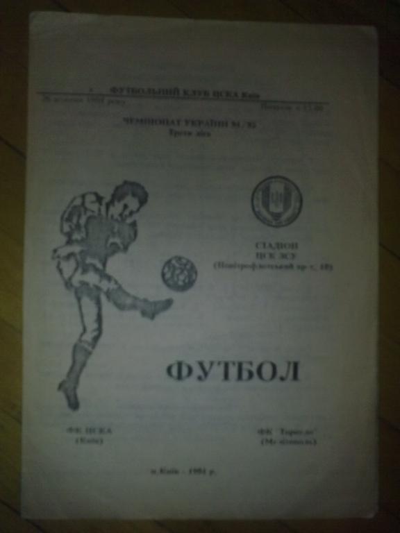 ЦСКА Киев (ЦСК ЗСУ) - Торпедо Мелитополь 1994-1995