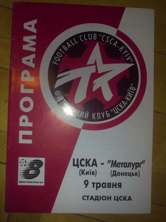 ЦСКА Киев - Металлург Донецк 1998-1999