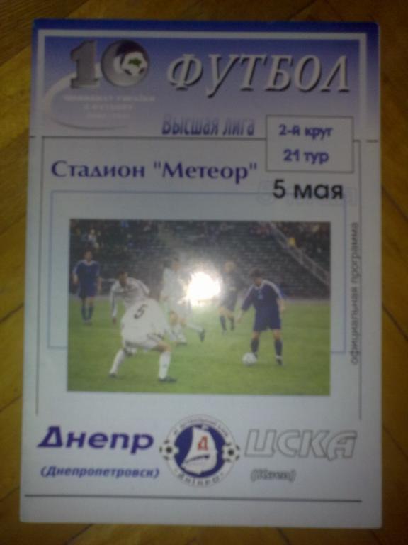 Днепр Днепропетровск - ЦСКА Киев 2000-2001