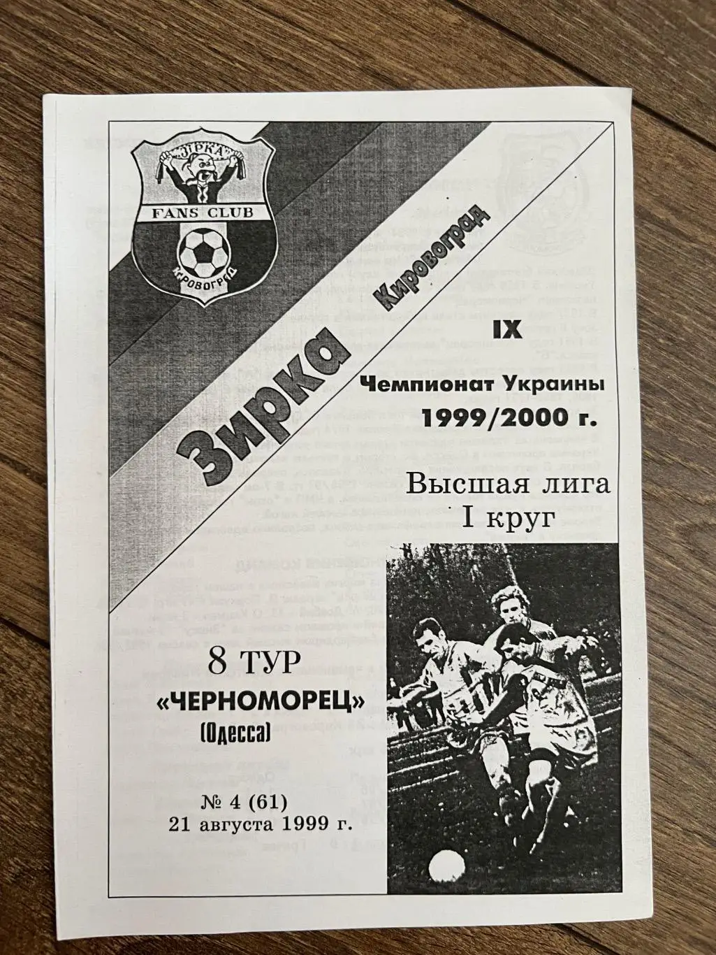 Звезда Кировоград - Черноморец Одесса 1999-2000 фан