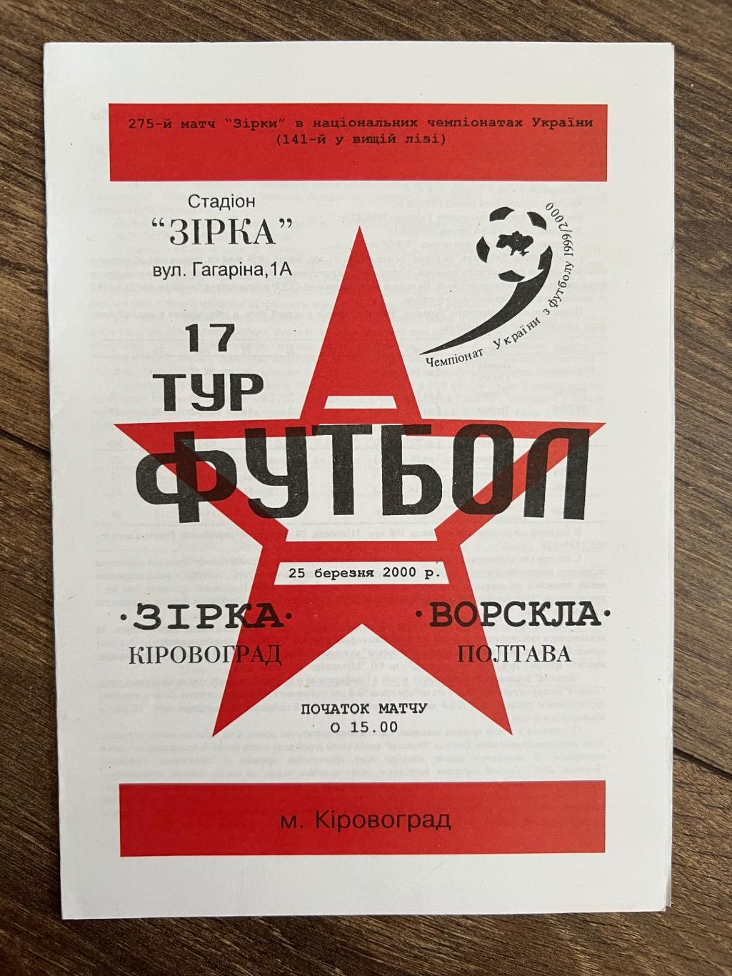 Звезда Кировоград - Ворскла Полтава 1999-2000