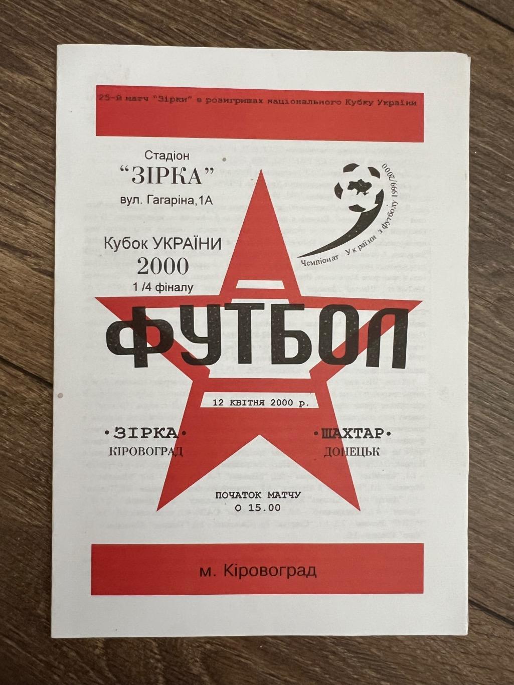 Звезда Кировоград - Шахтер Донецк кубок 1999-2000