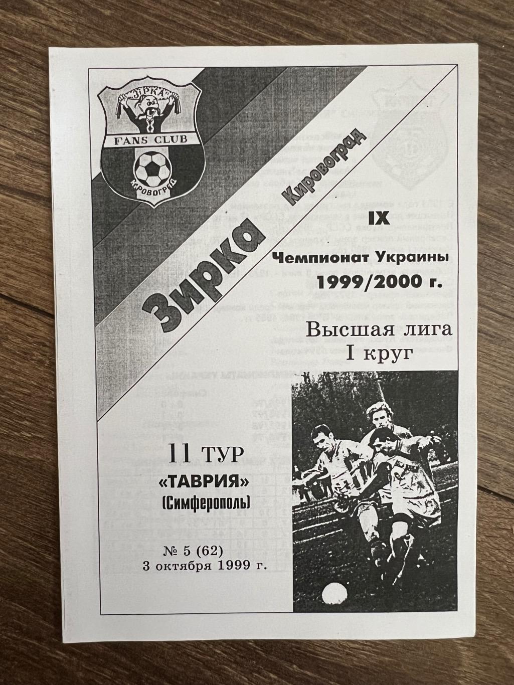 Звезда Кировоград - Таврия Симферополь 1999-2000 фан 1