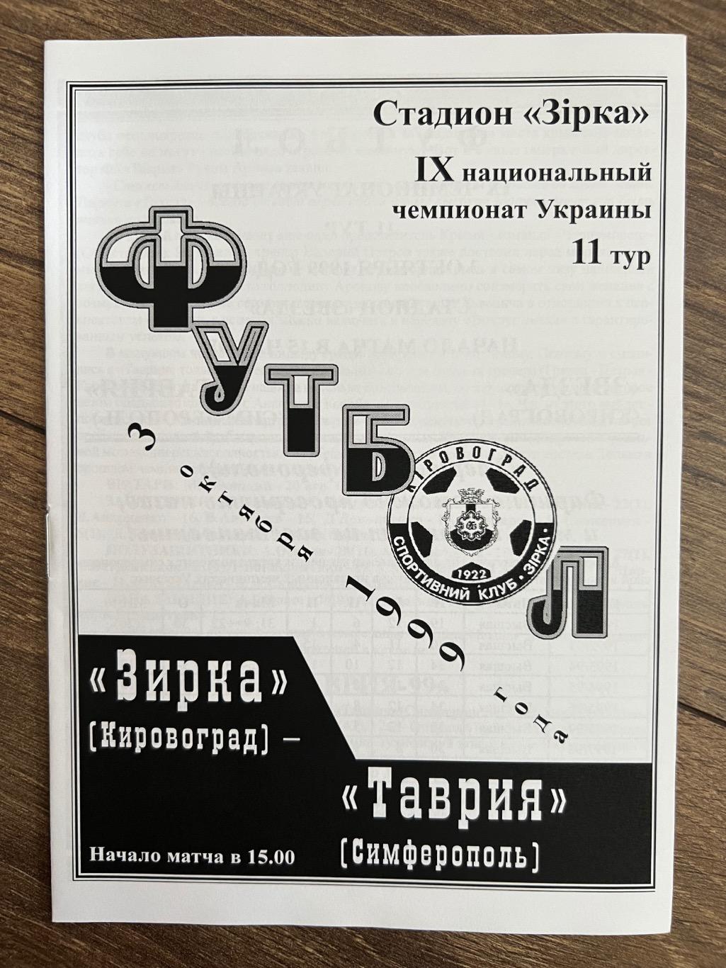 Звезда Кировоград - Таврия Симферополь 1999-2000 фан 2