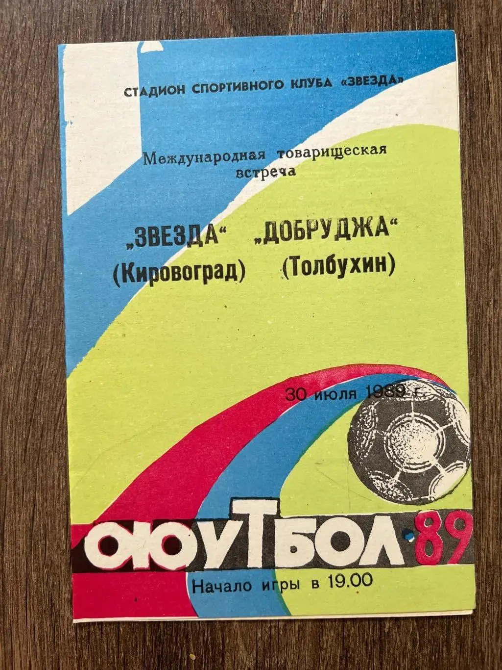 Звезда Кировоград - Добруджа Болгария 1989 2-й вид