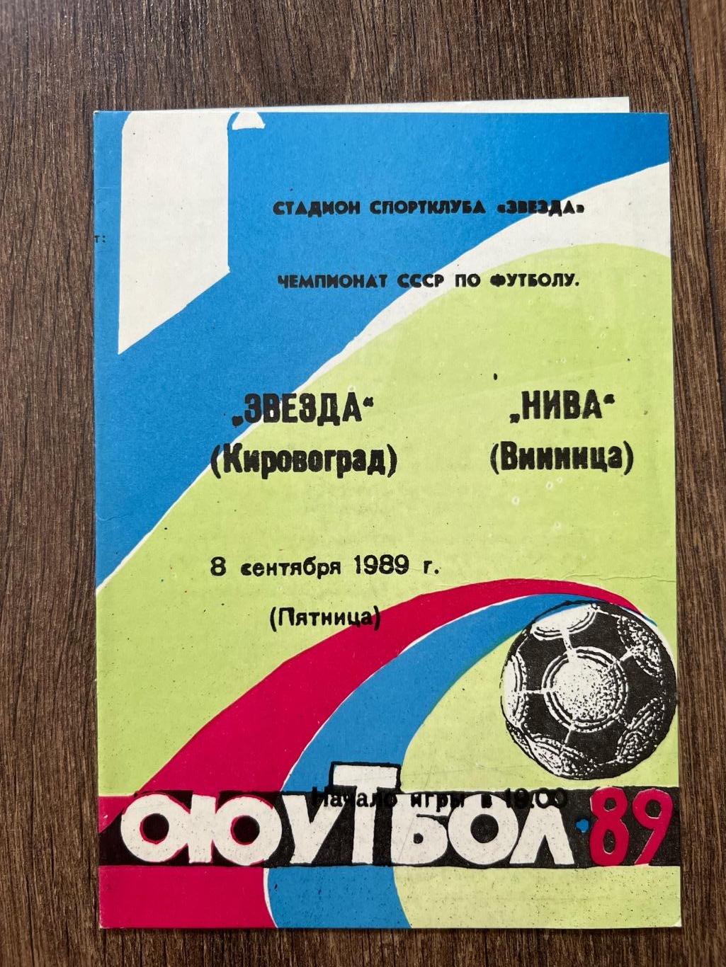 Звезда Кировоград - Нива Винница 1989