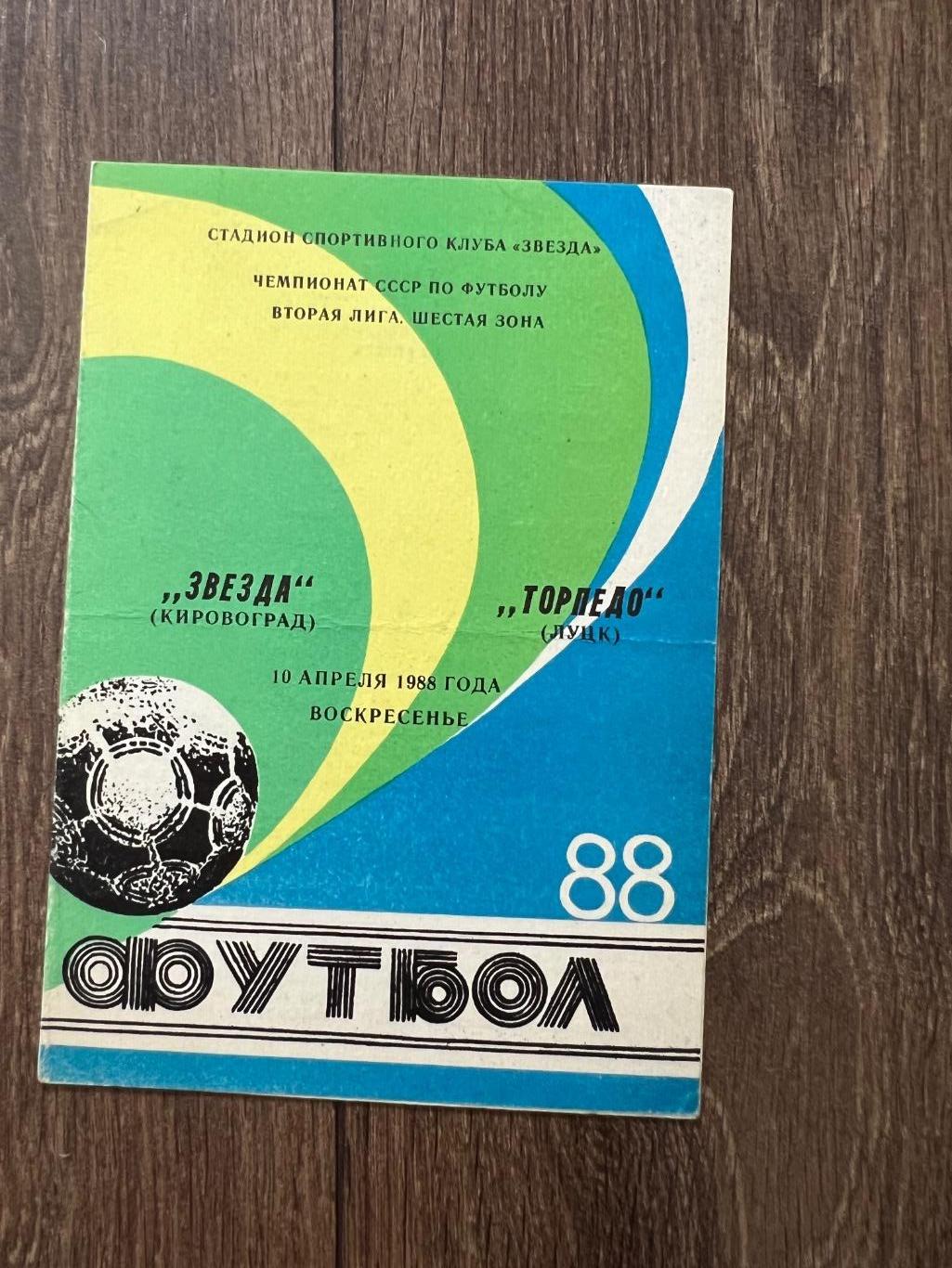 Звезда Кировоград - Торпедо Луцк 1988