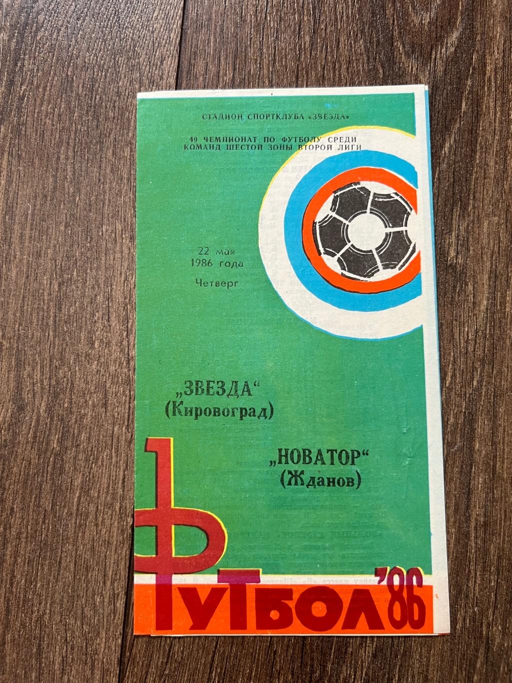Звезда Кировоград - Новатор Жданов Мариуполь 1986