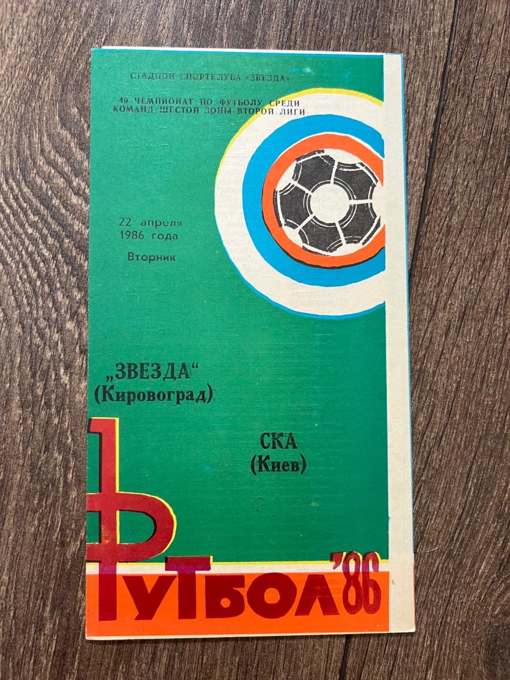 Звезда Кировоград - СКА Киев 1986