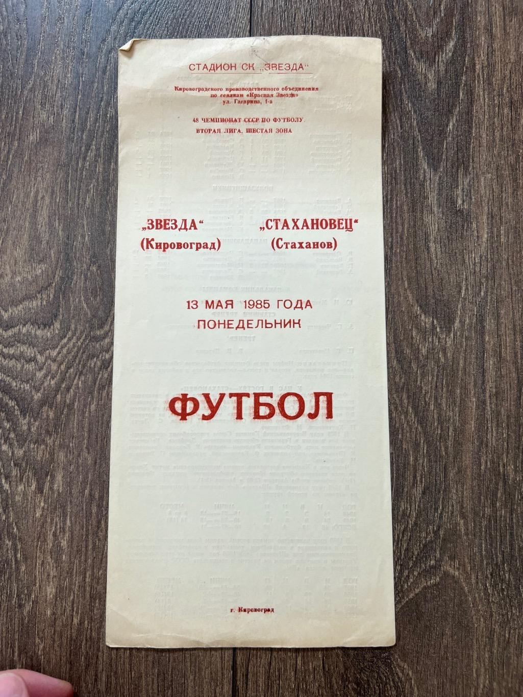 Звезда Кировоград - Стахановец Стаханов 1985