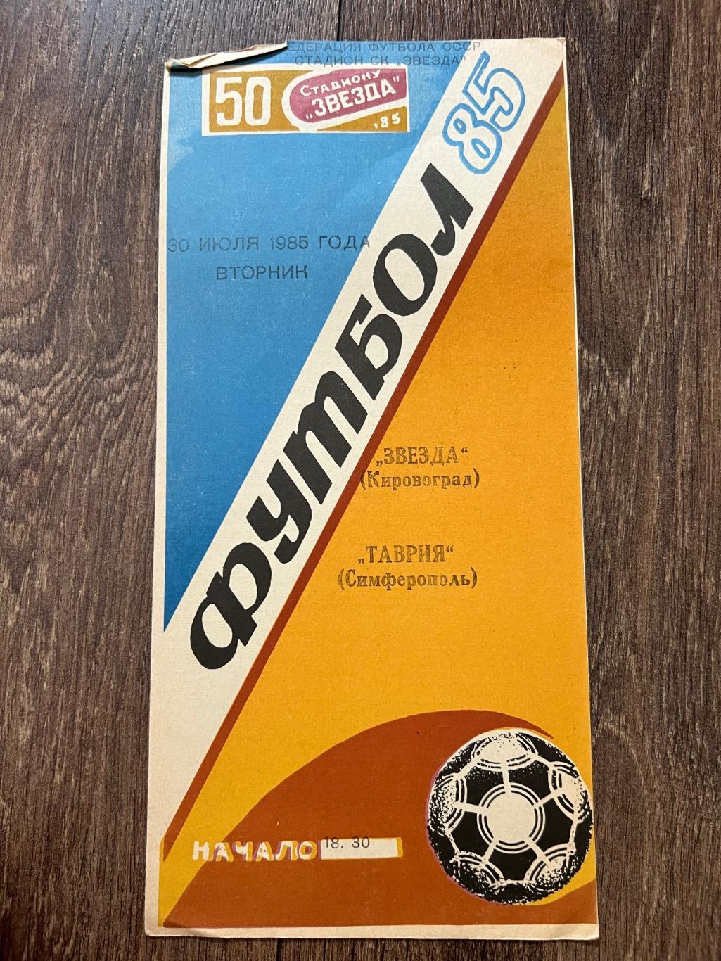 Звезда Кировоград - Таврия Симферополь 1985