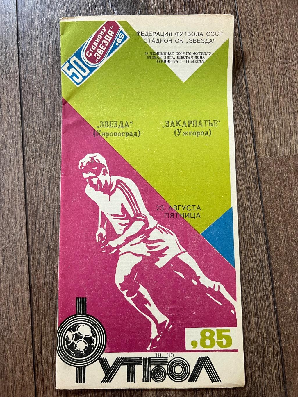 Звезда Кировоград - Закарпатье Ужгород 1985