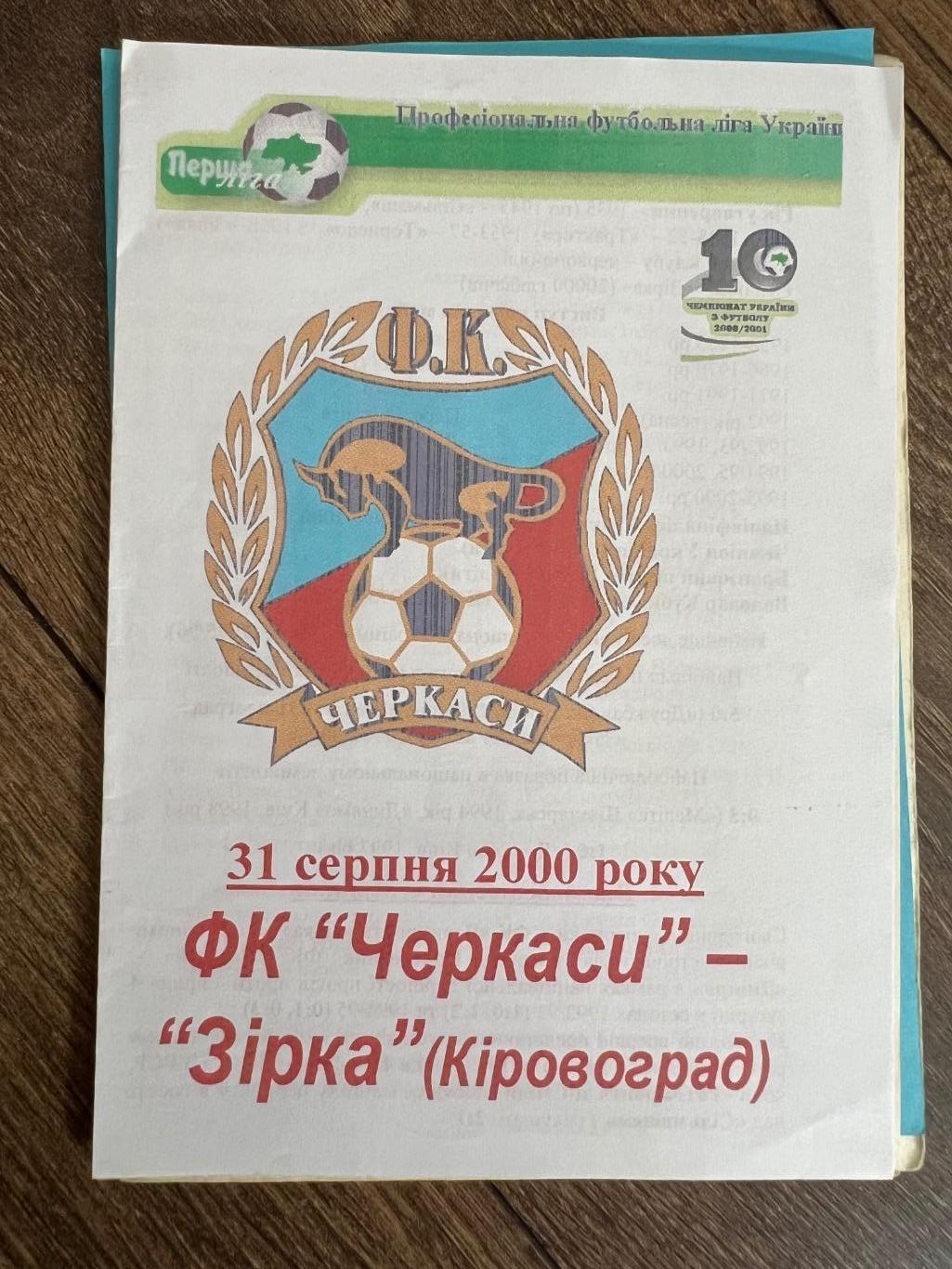 ФК Черкассы - Звезда Кировоград 2000-2001