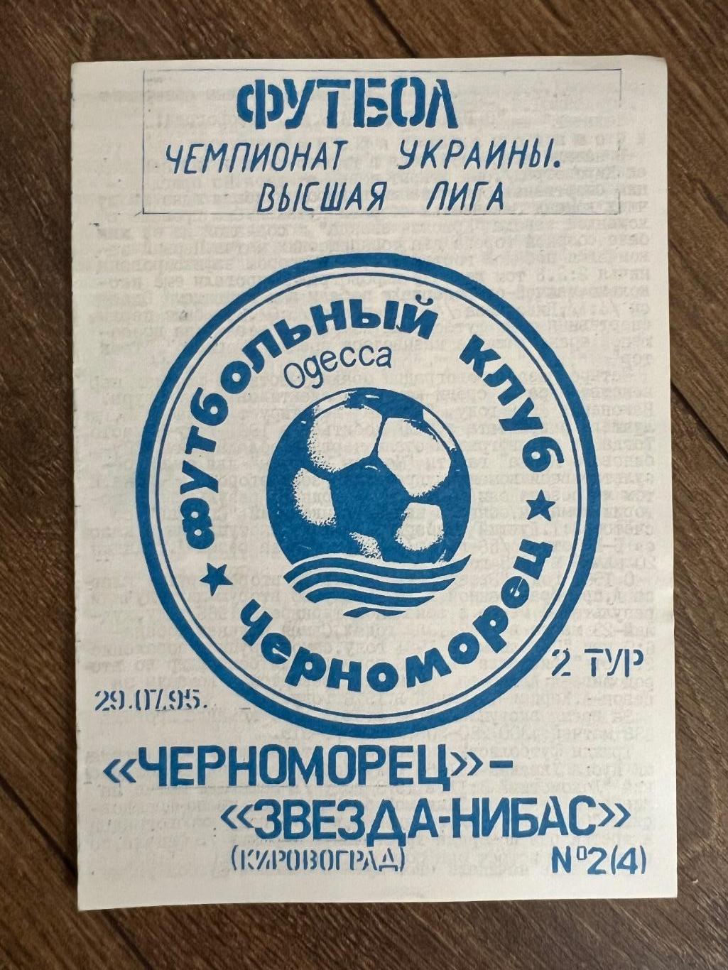 Черноморец Одесса - Звезда Кировоград 1995-1996 #2