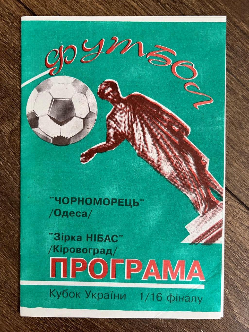 Черноморец Одесса - Звезда Кировоград 1995-1996 кубок