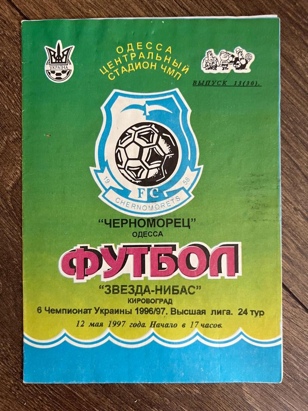 Черноморец Одесса - Звезда Кировоград 1996-1997