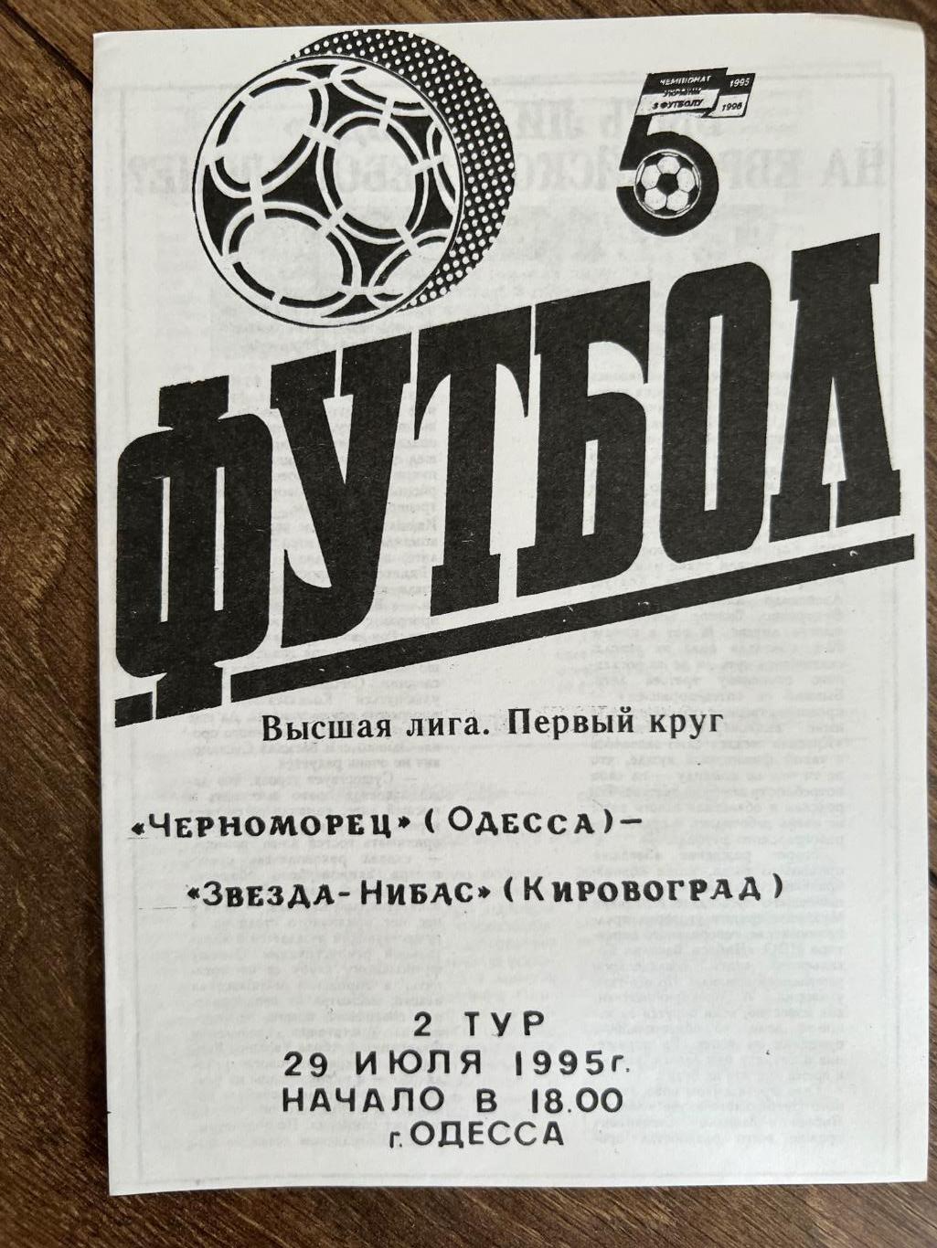 Черноморец Одесса - Звезда Кировоград 1995-1996 #4