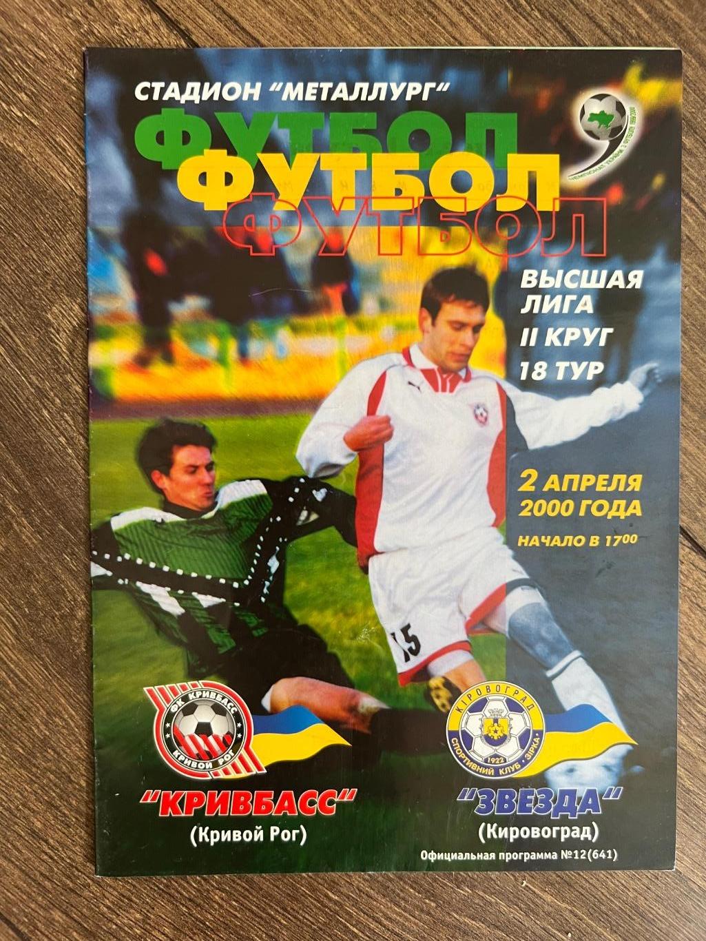 Кривбасс Кривой Рог - Звезда Кировоград 1999-2000
