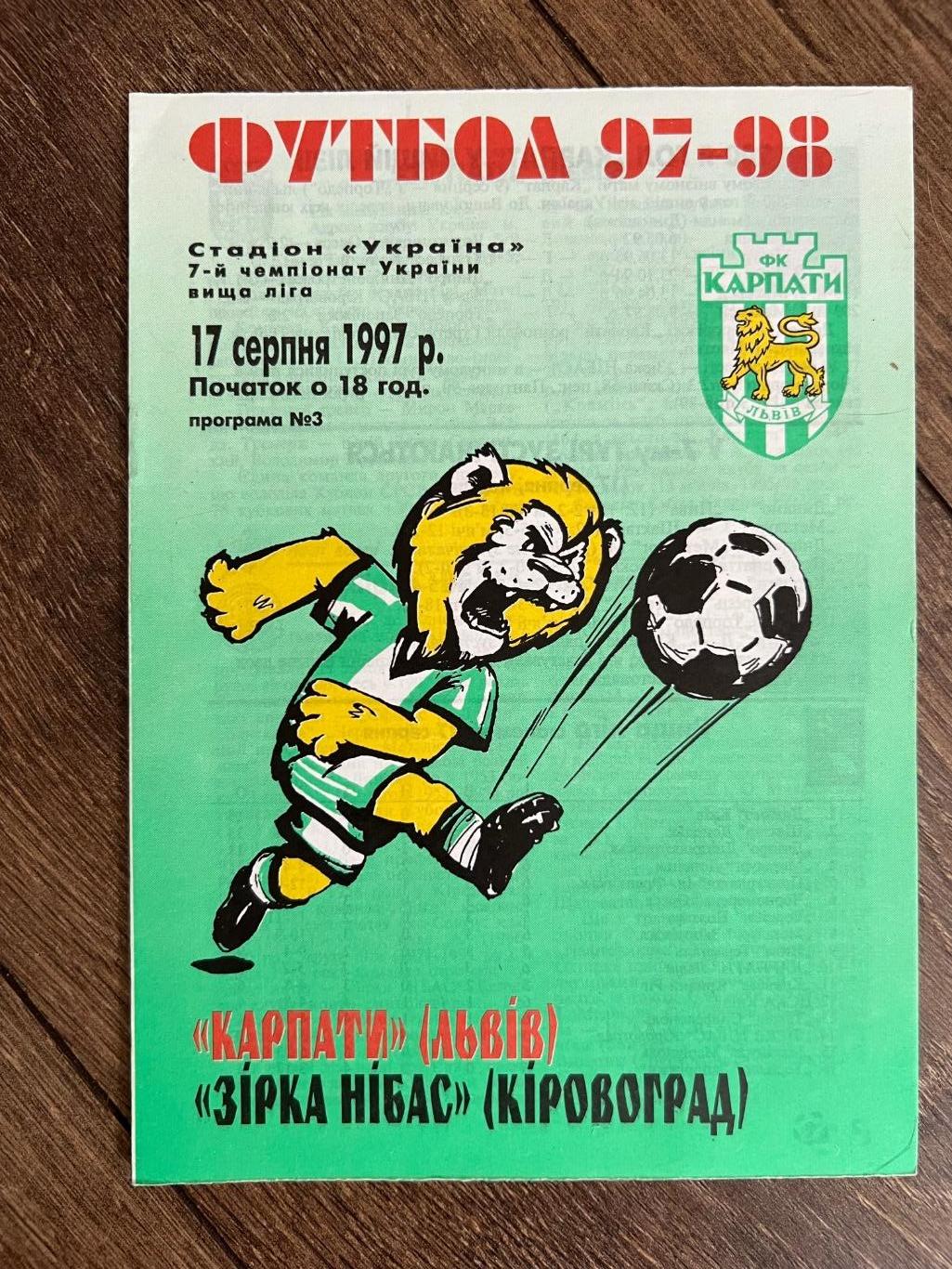 Карпаты Львов - Звезда Кировоград 1997-1998