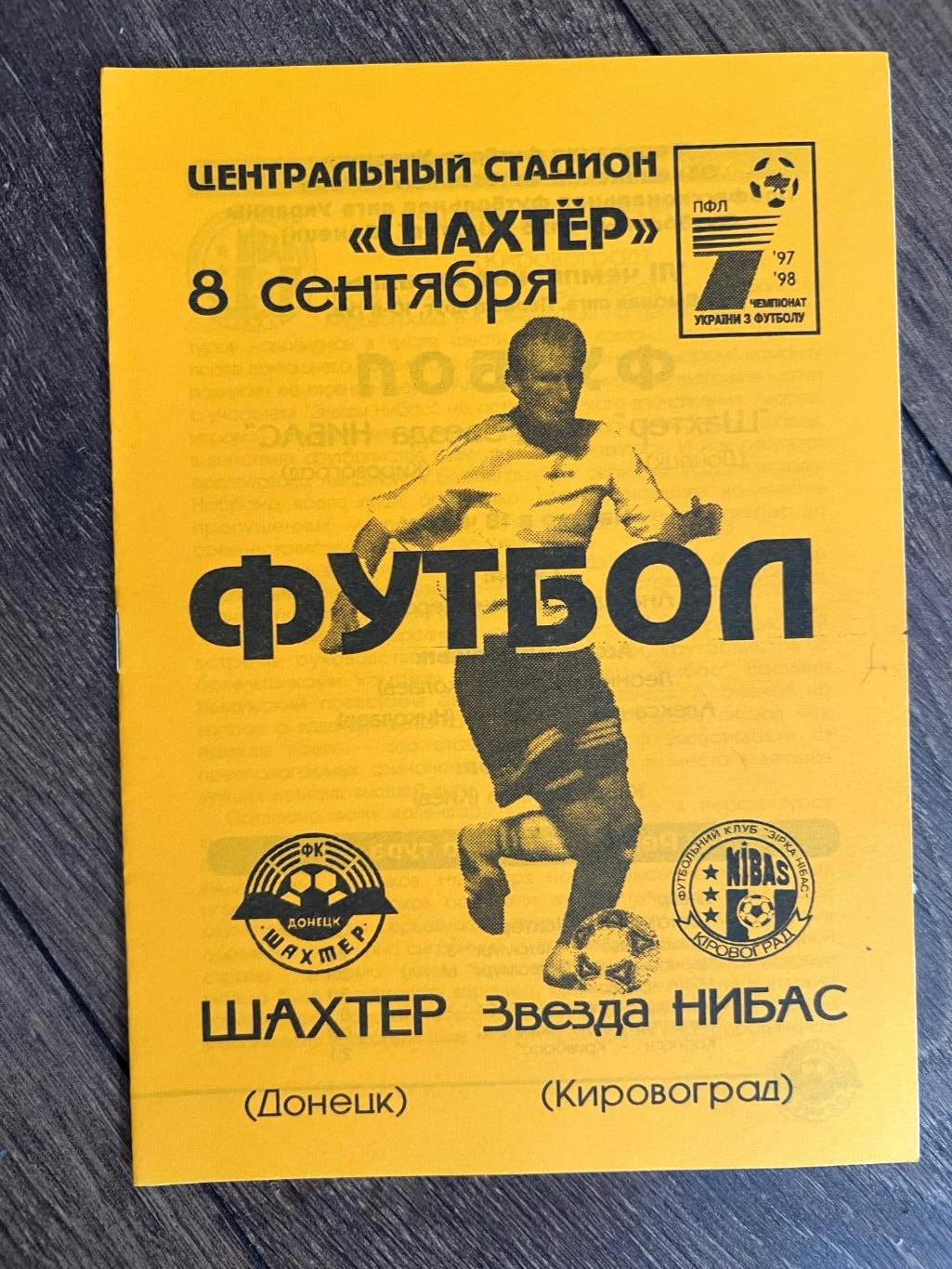 Шахтер Донецк - Звезда Кировоград 1997-1998