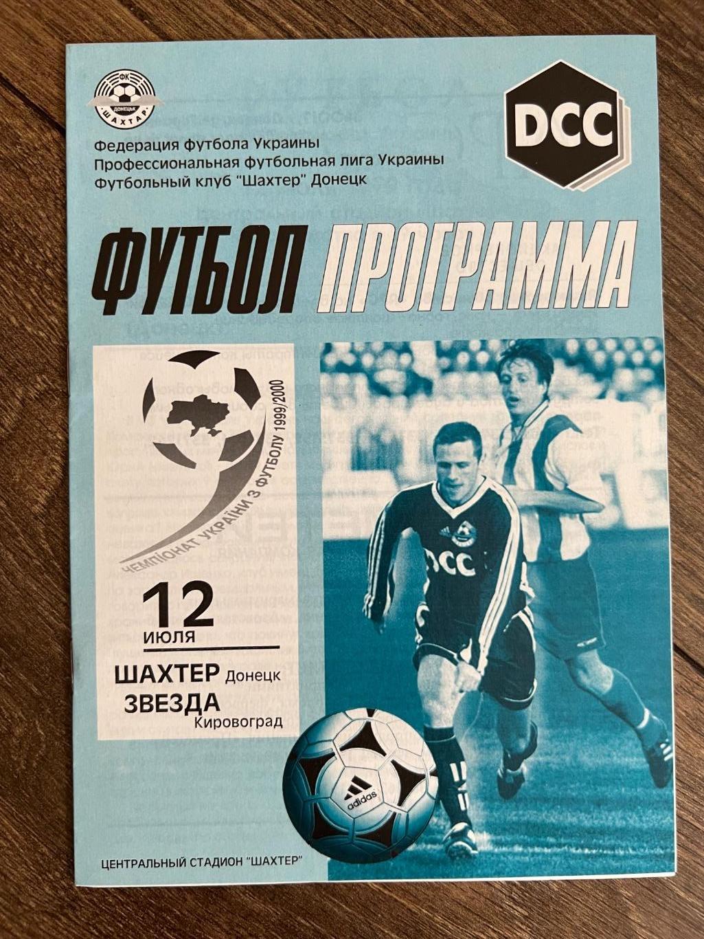 Шахтер Донецк - Звезда Кировоград 1999-2000 #1