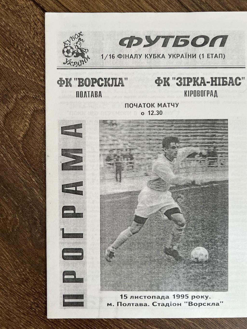 Ворскла Полтава - Звезда Кировоград 1995-1996 кубок #2