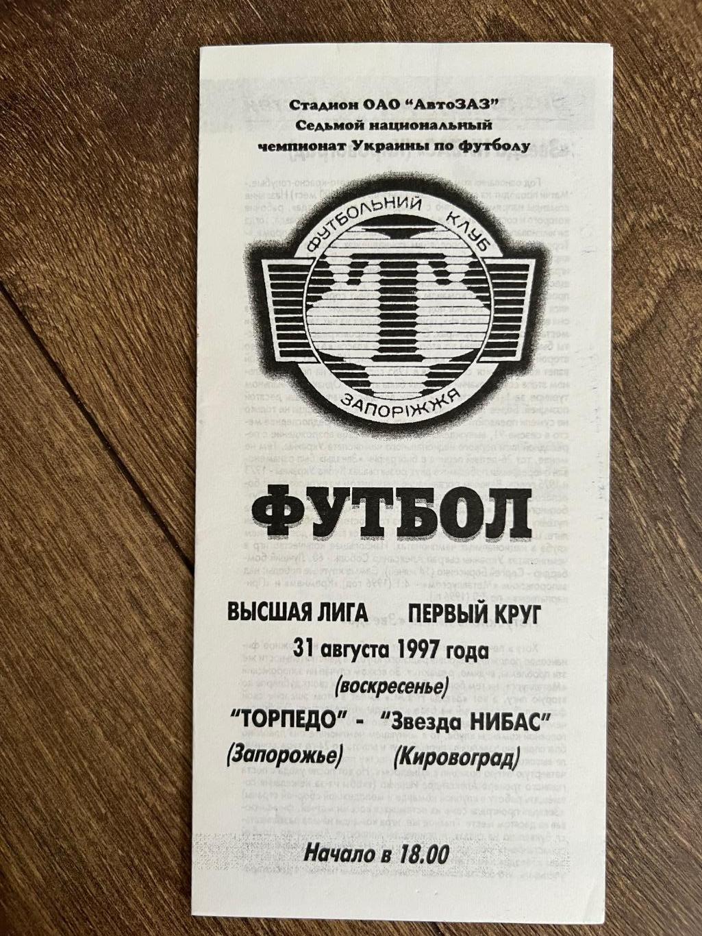 Торпедо Запорожье - Звезда Кировоград 1997-1998