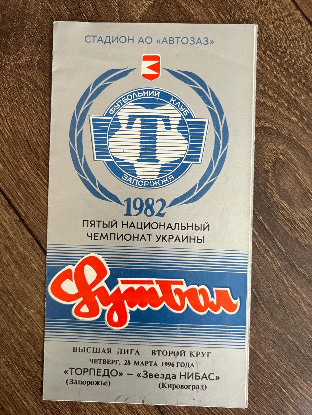 Торпедо Запорожье - Звезда Кировоград 1995-1996