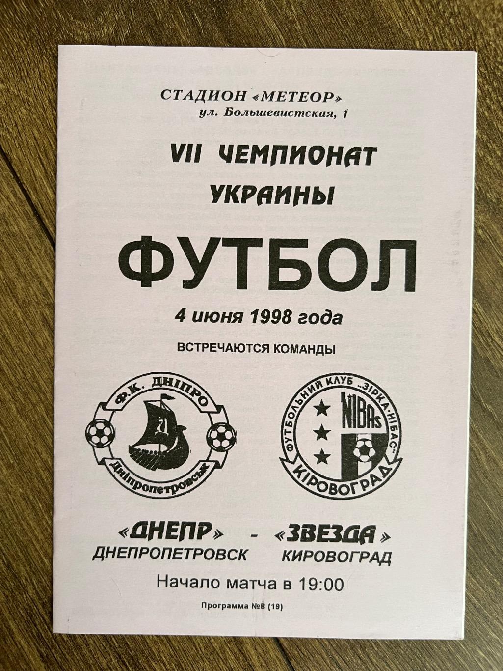 Днепр Днепропетровск - Звезда Кировоград 1997-1998
