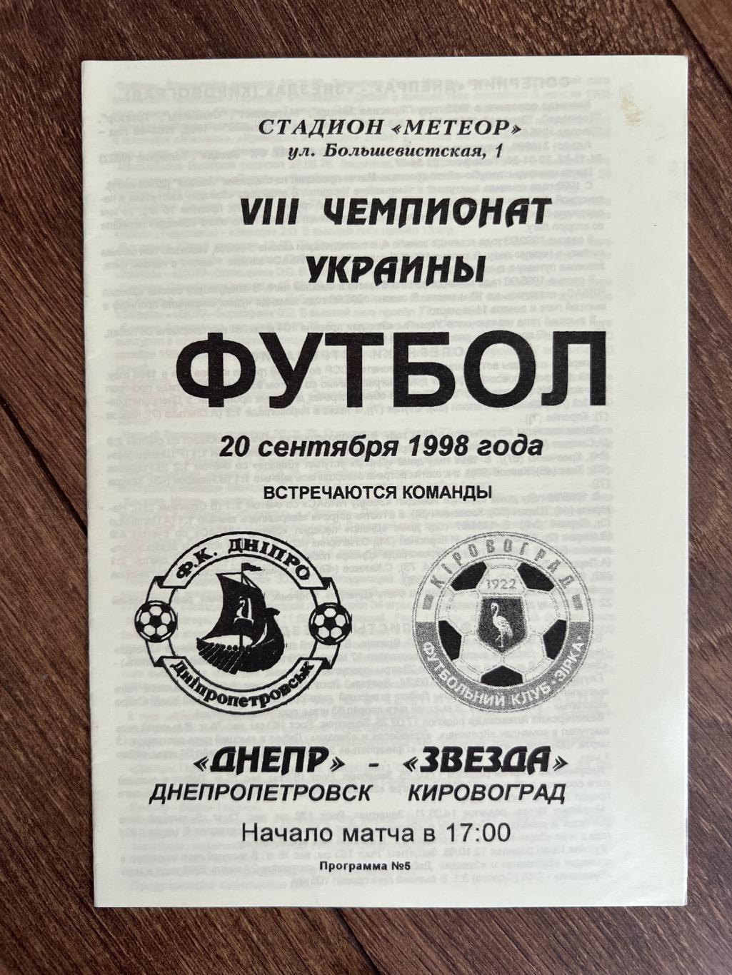 Днепр Днепропетровск - Звезда Кировоград 1998-1999