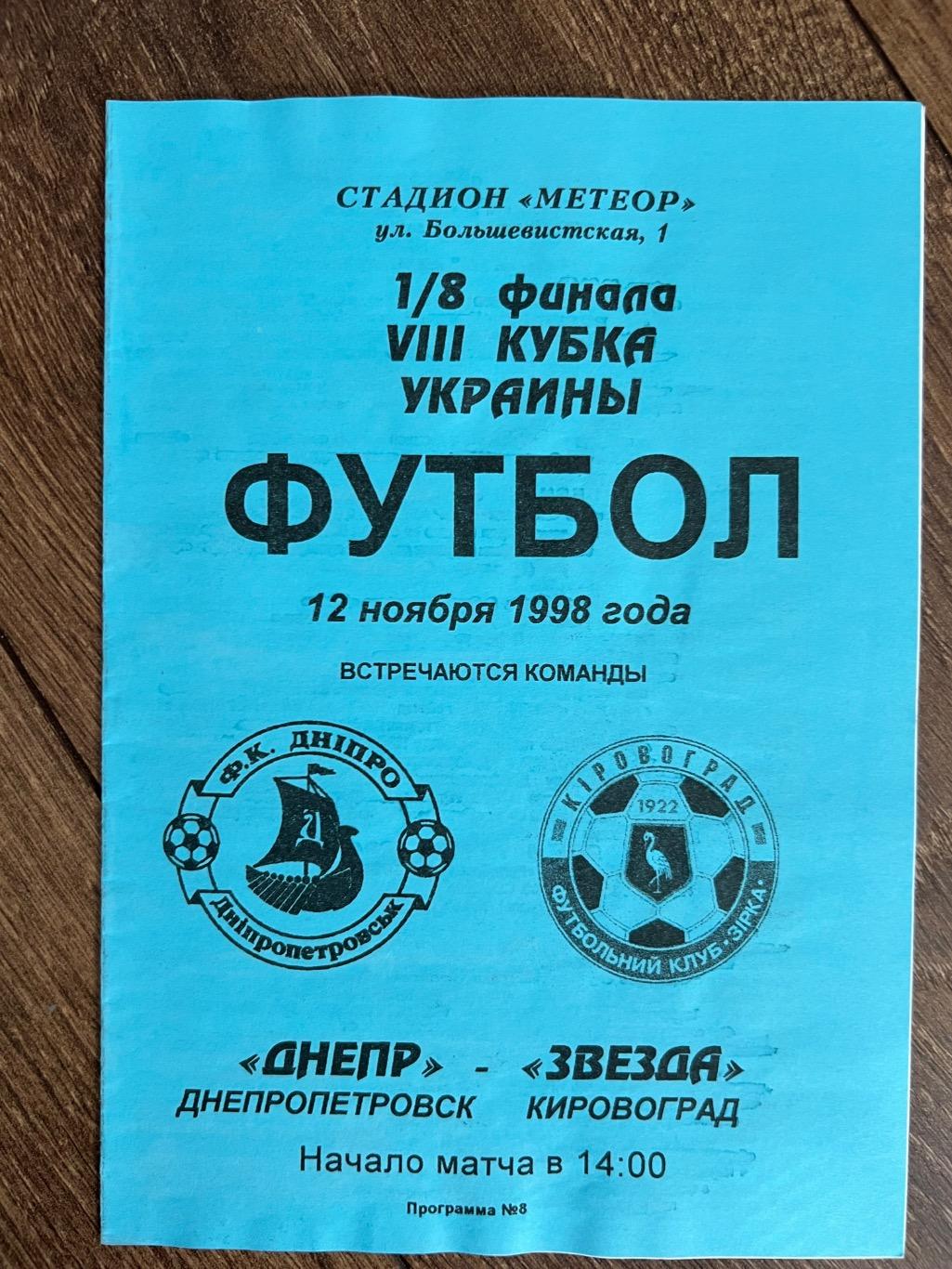 Днепр Днепропетровск - Звезда Кировоград 1998-1999 кубок