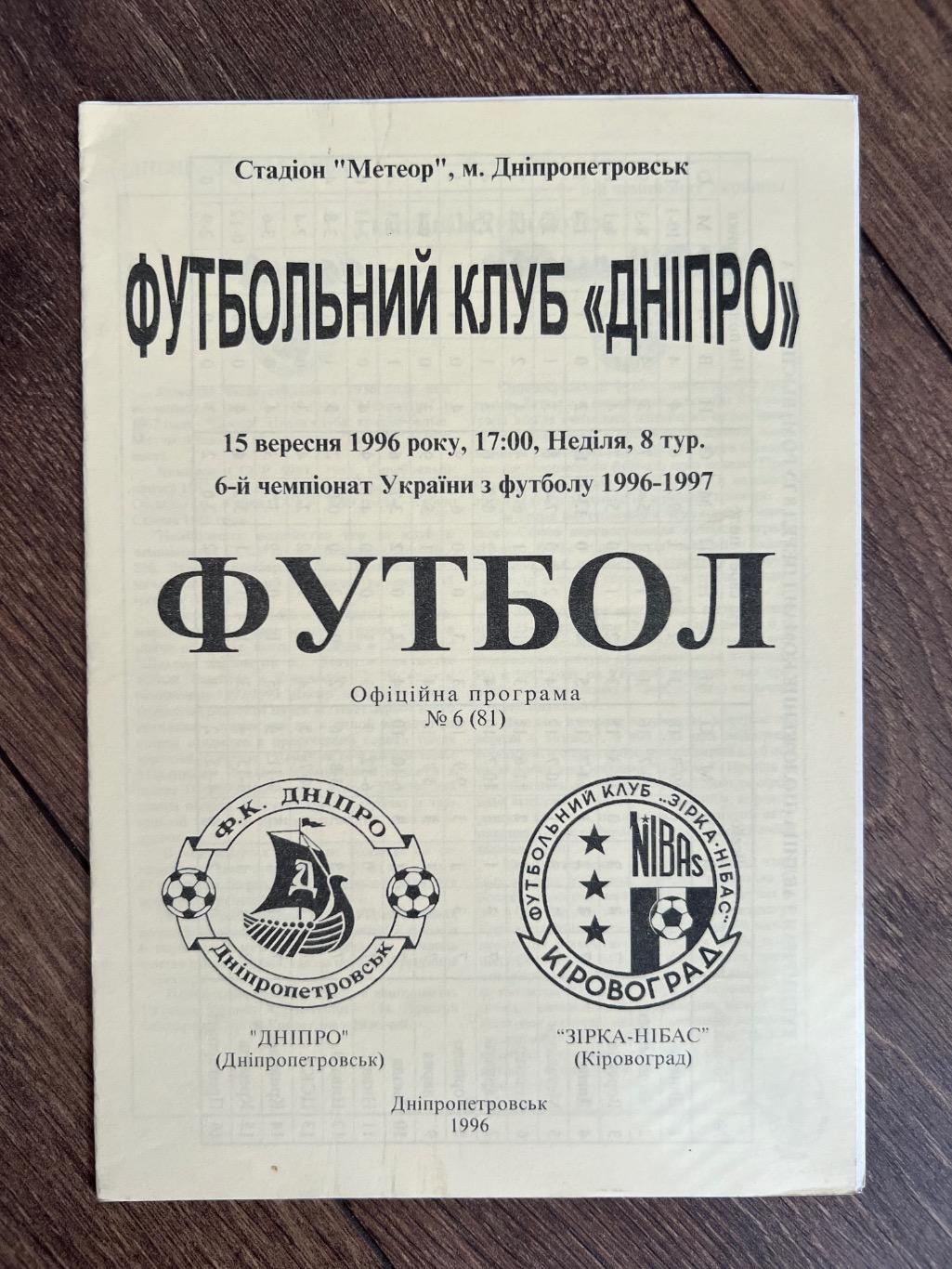 Днепр Днепропетровск - Звезда Кировоград 1996-1997