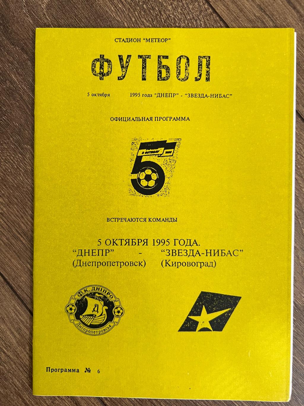 Днепр Днепропетровск - Звезда Кировоград 1995-1996