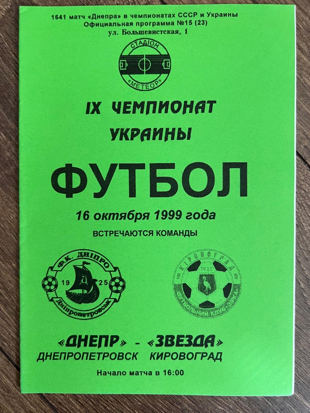 Днепр Днепропетровск - Звезда Кировоград 1999-2000