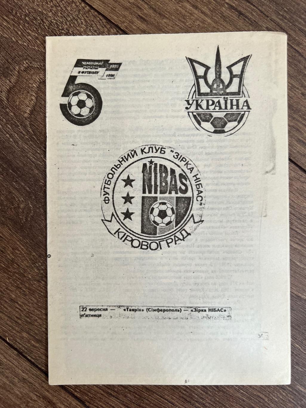 Таврия Симферополь - Звезда Кировоград 1995-1996 фан2