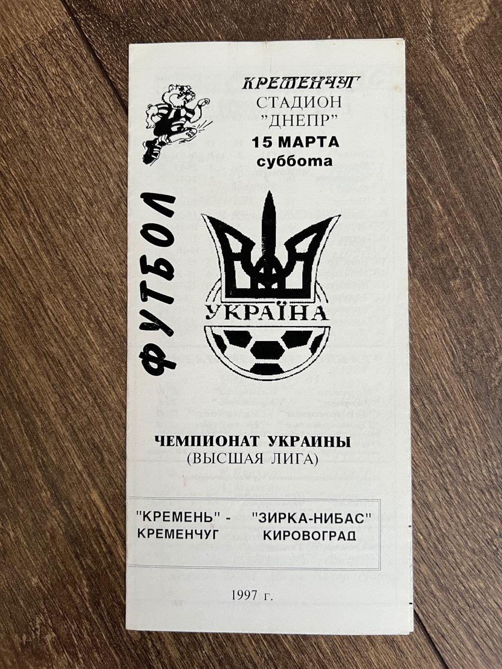 Кремень Кременчуг - Звезда Кировоград 1996-1997