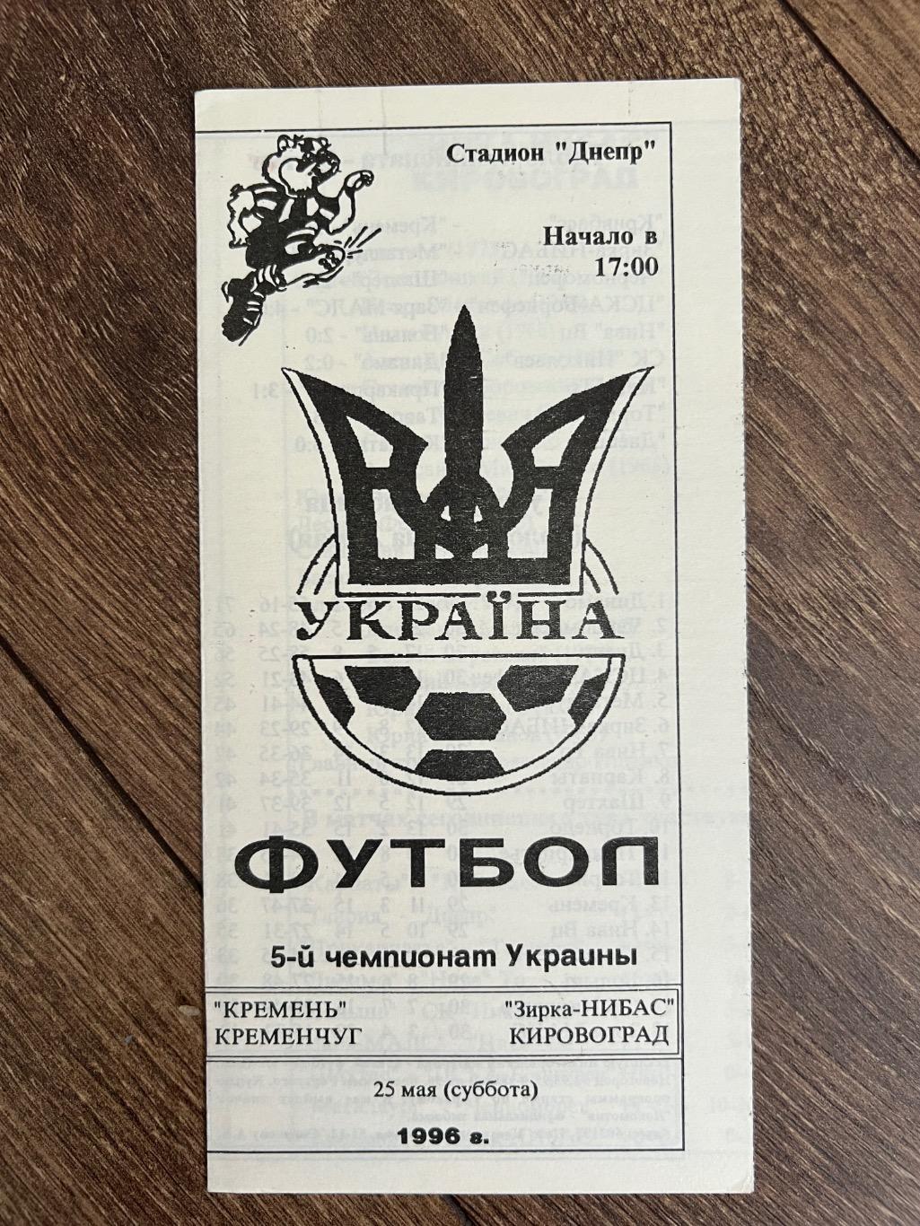 Кремень Кременчуг - Звезда Кировоград 1995-1996