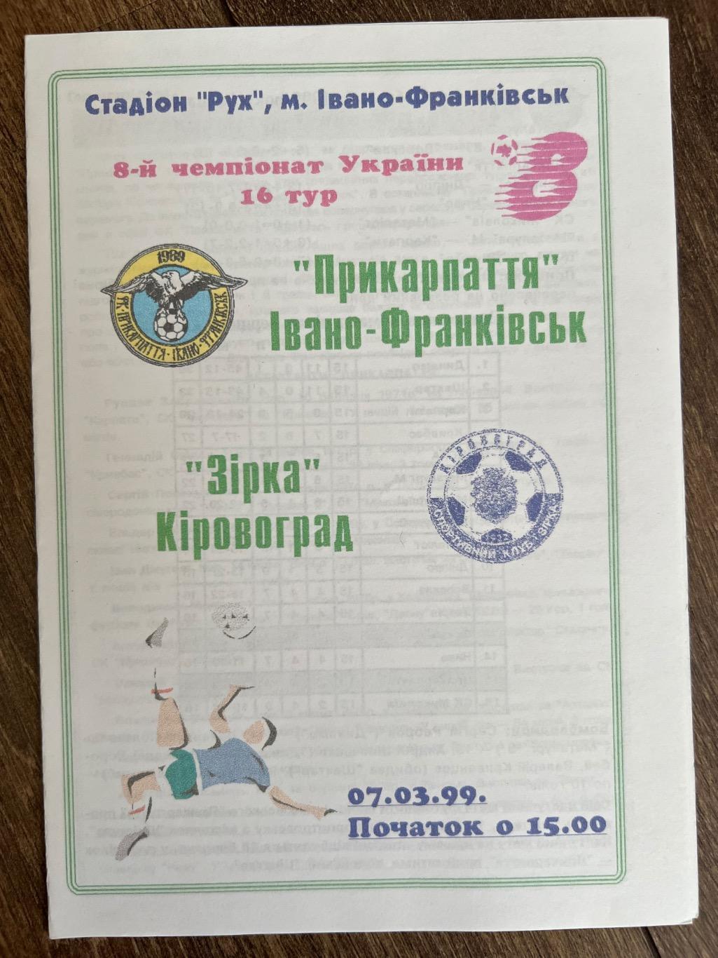 Прикарпатье Ивано-Франковск - Звезда Кировоград 1998-1999