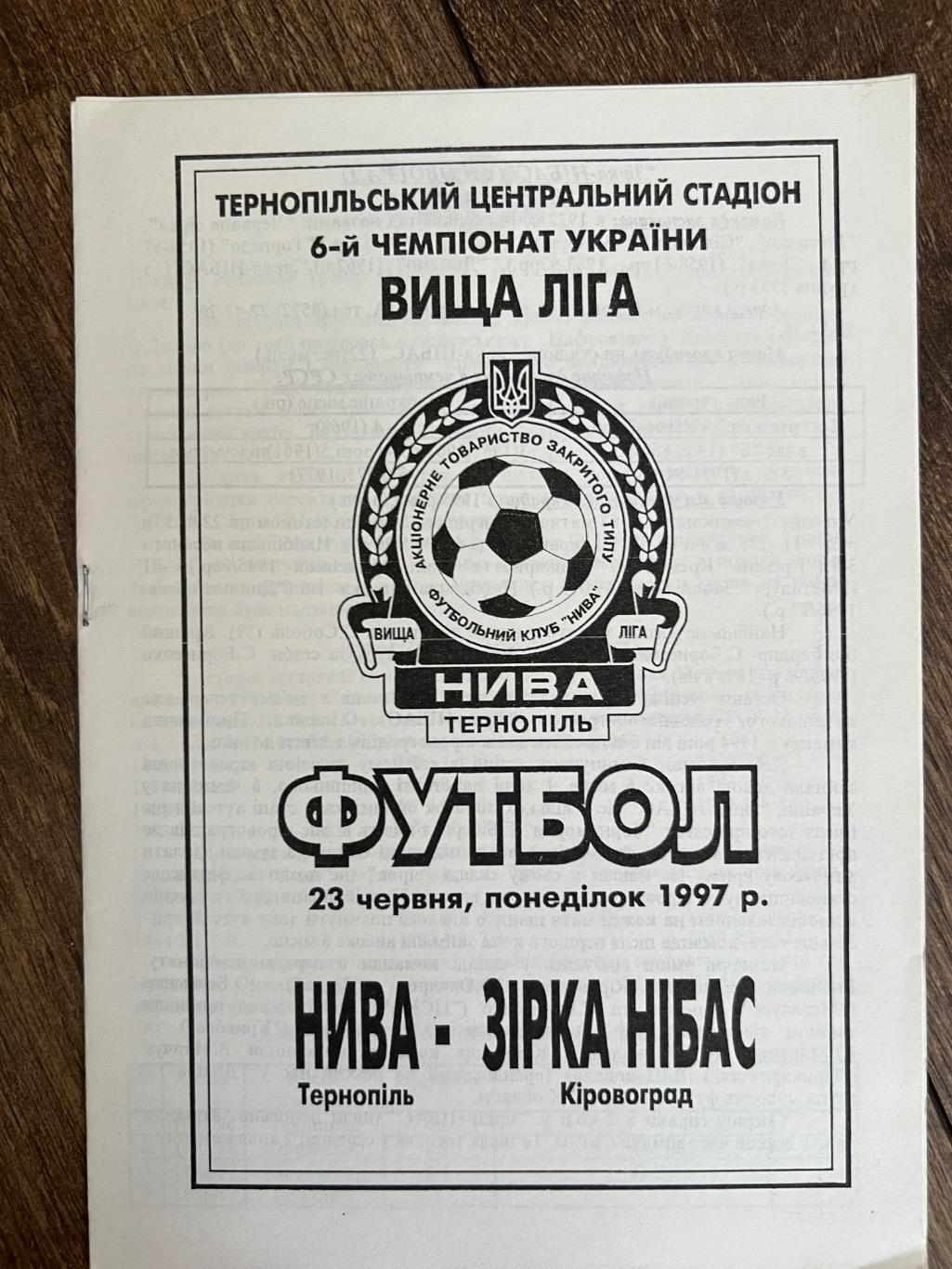 Нива Тернополь - Звезда Кировоград 1996-1997