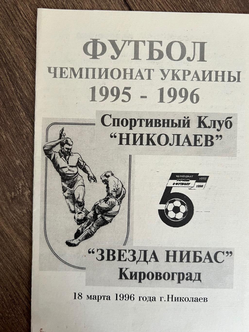 СК Николаев - Звезда Кировоград 1995-1996