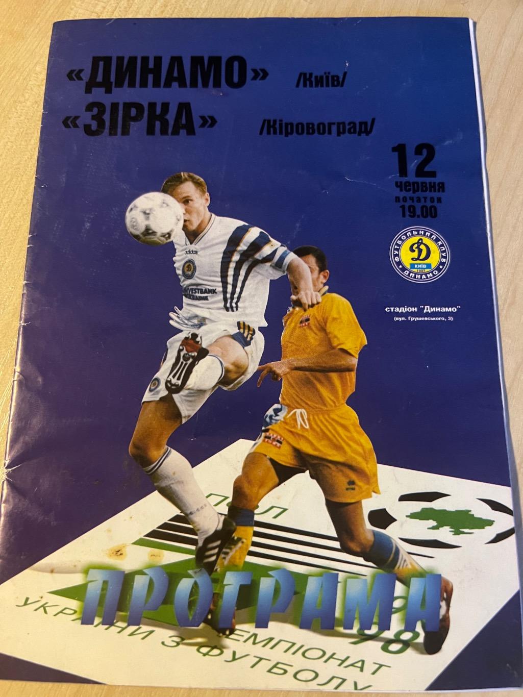 Динамо Киев - Звезда Кировоград 1997-1998